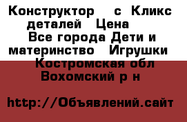  Конструктор Cliсs Кликс 400 деталей › Цена ­ 1 400 - Все города Дети и материнство » Игрушки   . Костромская обл.,Вохомский р-н